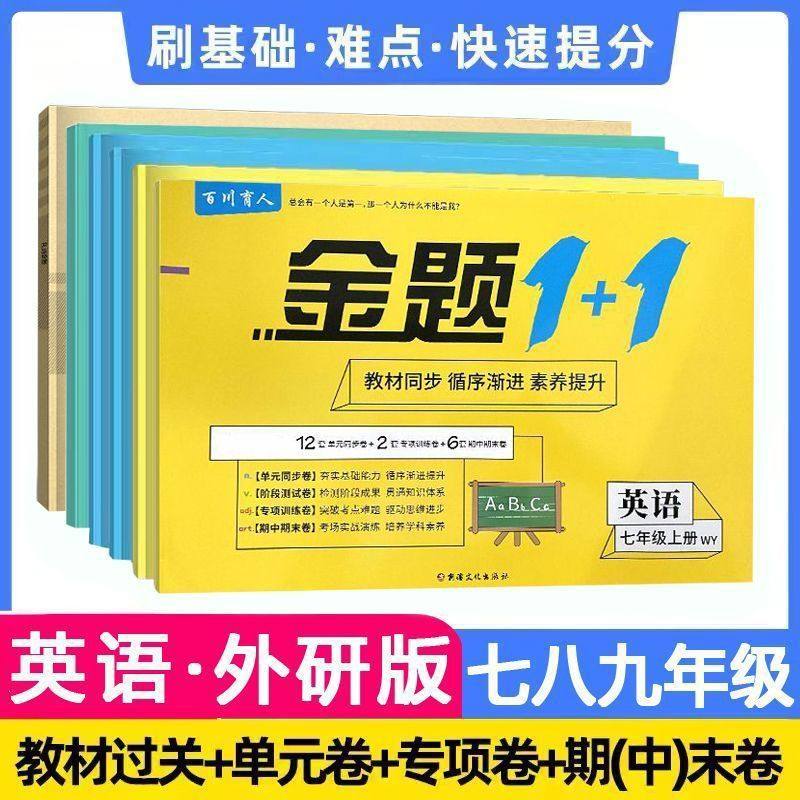 七八九年级外研版英语试卷上下全册外语教学与研究出版社同步练习
