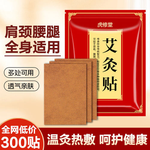 虎修堂艾灸贴艾草热敷贴艾叶发热贴颈椎贴膝盖贴腰椎热敷贴全身用