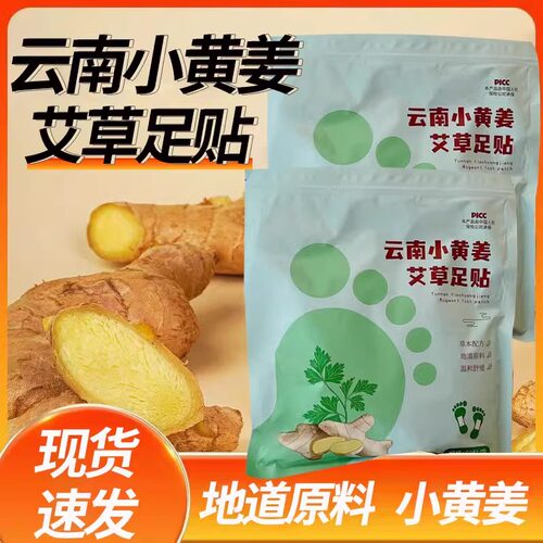 云南小黄姜艾草足贴清湿气重睡眠穴位贴艾灸贴50贴 - 封面