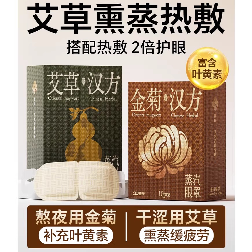 维康艾草蒸汽热敷眼罩舒缓