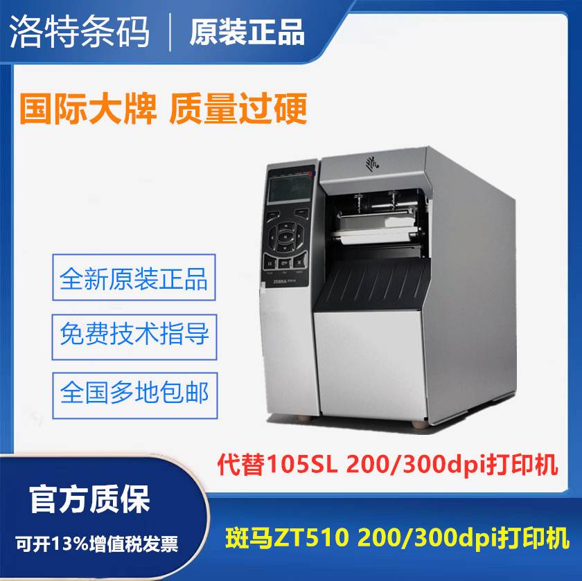 原装105SL PLUS条码打印机工业级ZT510标签打印机200/300DPI 办公设备/耗材/相关服务 家用标签机 原图主图