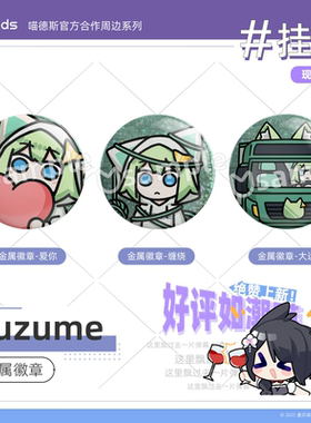 Suzume撕梓咩金属徽章官方授权周边