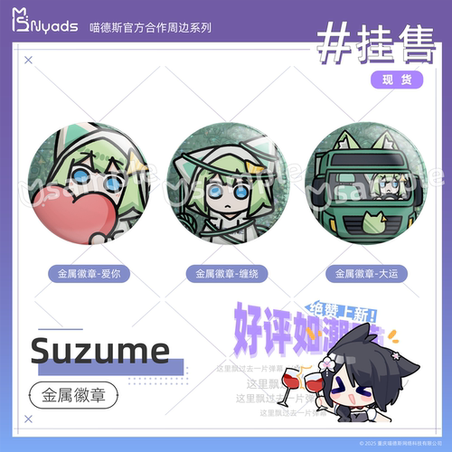 Suzume撕梓咩金属徽章官方授权周边