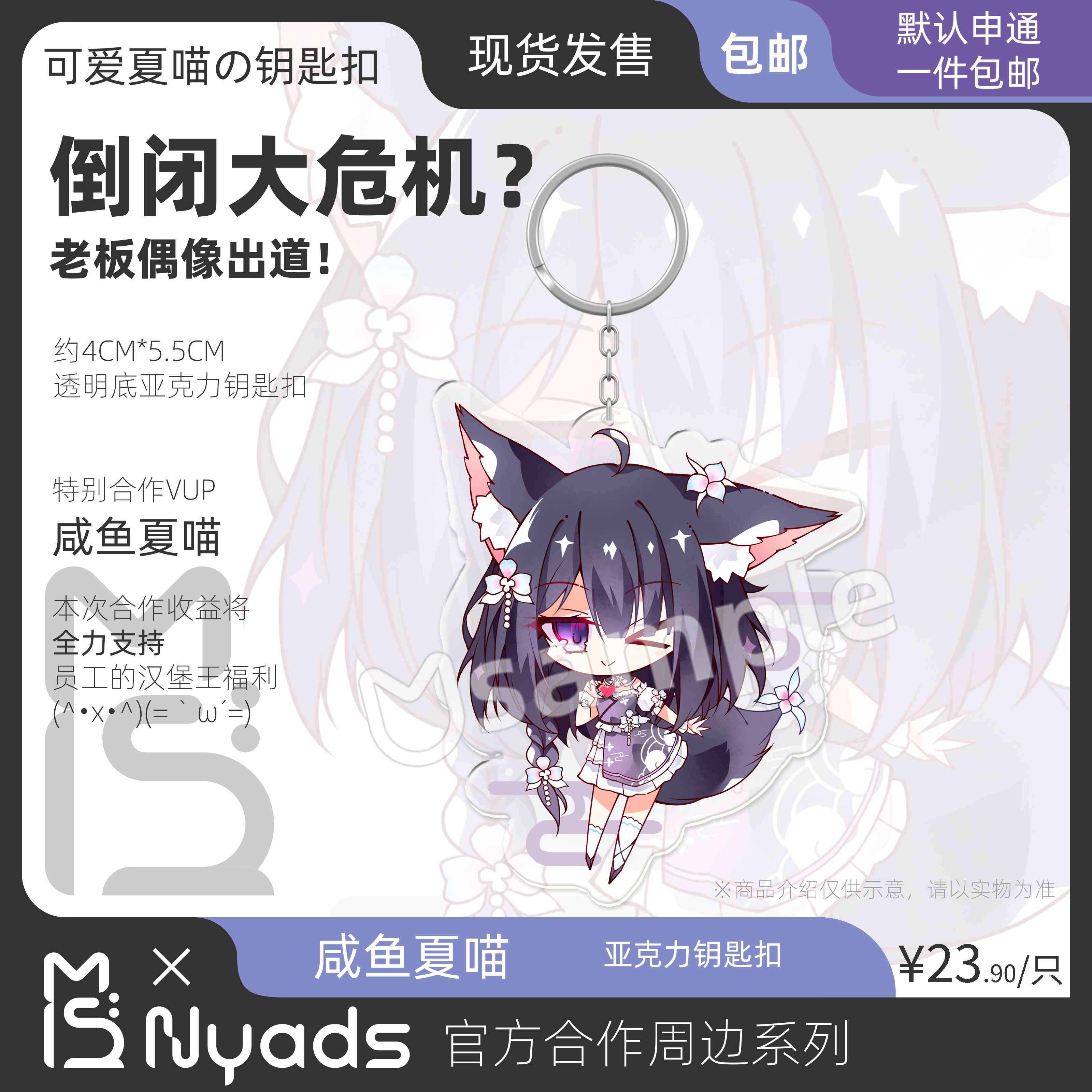 咸鱼夏喵官方钥匙扣喵德斯
