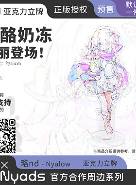 略nd官方授权周边立牌 喵酪奶冻