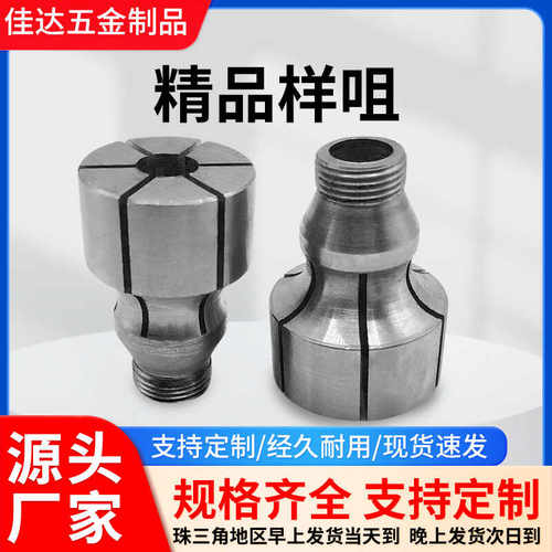 CNC数控车床夹头样咀  撑咀 内撑头定制 六开 四开