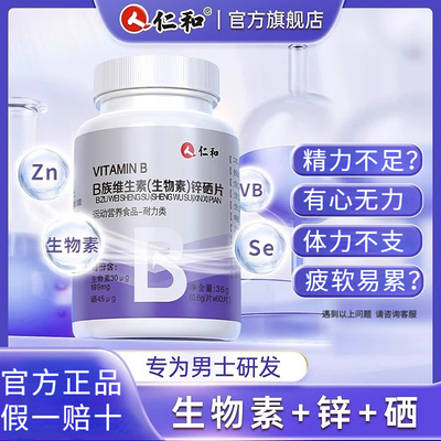 仁和维生素b族复合片男士专用性功能非促睾多种官方好货店正品