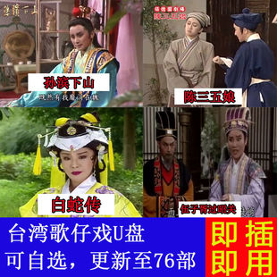 闽南语台湾歌仔戏u盘播放机内存卡杨丽花叶青陈亚兰看戏机器优盘