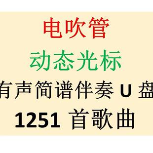 电吹管动态光标有声简谱伴奏U盘1251首电吹管专用伴奏歌曲纯音乐