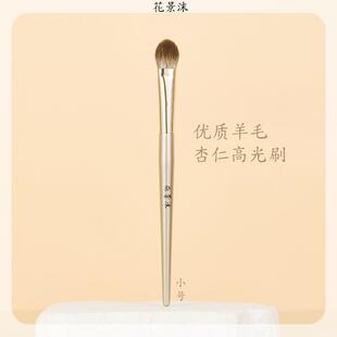 花景沫杏仁羊毛高光刷哑光高光小号局部定妆腮红柔软动物毛软毛刷