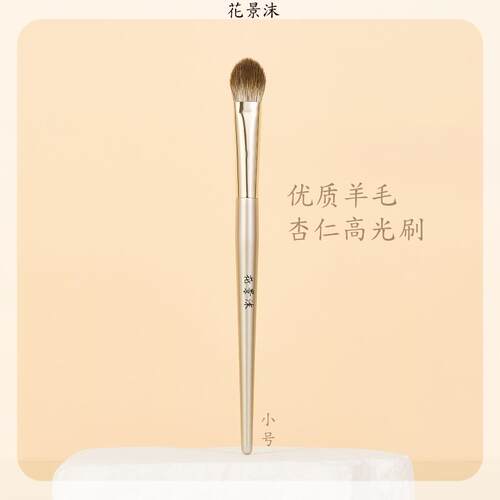 花景沫杏仁羊毛高光刷哑光高光小号局部定妆腮红柔软动物毛软毛刷