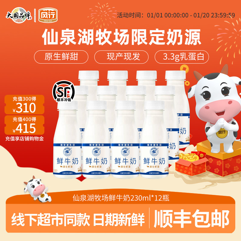 风行牛奶仙泉湖牧场鲜牛奶230mlpet瓶装3.3g乳蛋白日期新鲜冷链