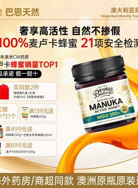 巴恩天然UMF5-23+澳洲进口麦卢卡蜂蜜礼盒长辈领导礼物教师送礼