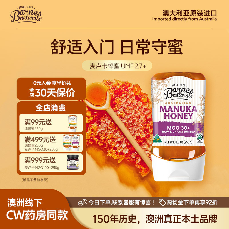 巴恩天然MGO30+Barnes澳洲原装进口UMF2.7挤压式麦卢卡蜂蜜250g