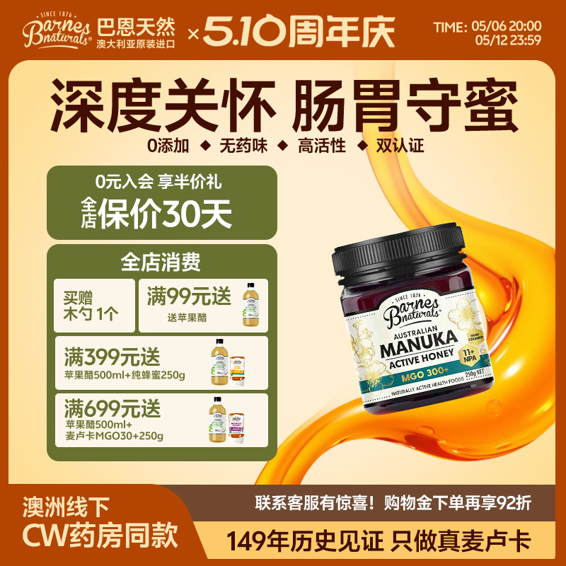 巴恩天然UMF10+澳洲原装进口MGO300+麦卢卡蜂蜜妈妈老师天然礼物