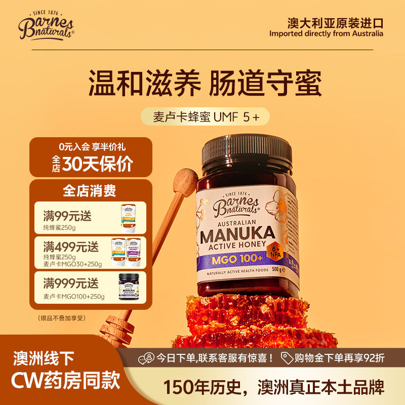 【活动专属】巴恩天然UMF5+麦卢卡蜂蜜MGO100+澳洲原装进口官方