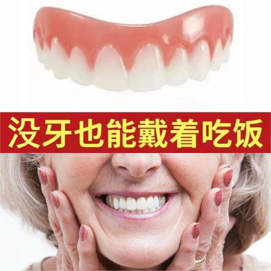 老人没牙缺牙无牙吃饭神器仿真牙套假牙齿门牙缺牙牙缝填充蛀牙男