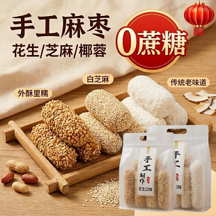 非遗手工椰蓉麻枣蓼花糖芝麻花生麻枣解馋办公室小吃零食传统糕点