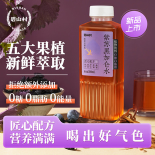 碧山村紫苏黑加仑水无糖饮料0糖0脂肪0能量植物饮品500ml瓶装整箱
