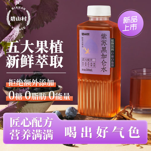 碧山村紫苏黑加仑水无糖饮料0糖0脂肪0能量植物饮品500ml瓶装整箱