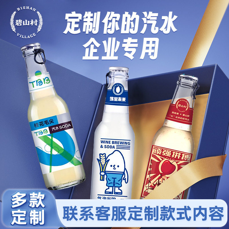 【汽水企业定制】碧山村果汁气泡水公司团建布置商务私人定制饮品,咖啡/麦片/冲饮,气泡水,淘宝优惠券,粉丝福利购,淘宝优惠卷