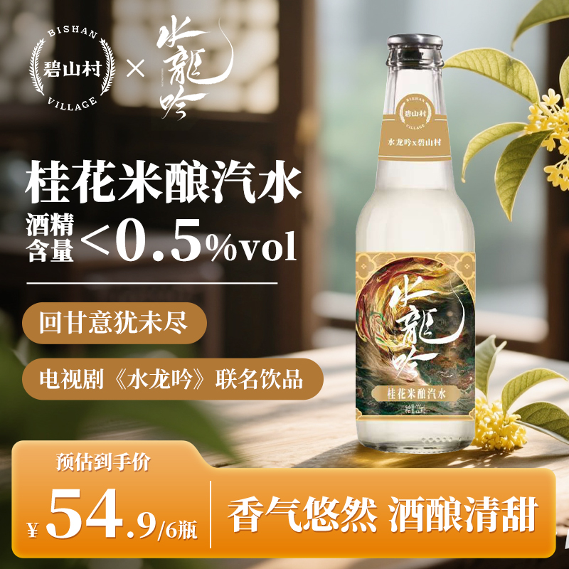 水龙吟×碧山村联名桂花米酿汽水