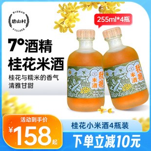 碧山村 桂花米酒255ml*4瓶装/6瓶装低度古法陈酿