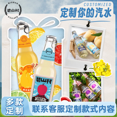 碧山村果汁汽泡水定制