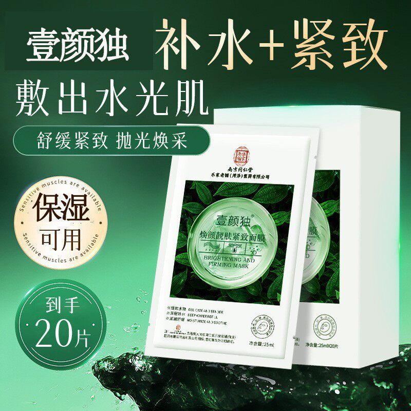 分装瓶南京同仁堂壹颜独焕颜靓肤紧致面膜滋养嫩肤补水保湿提亮肤色面膜