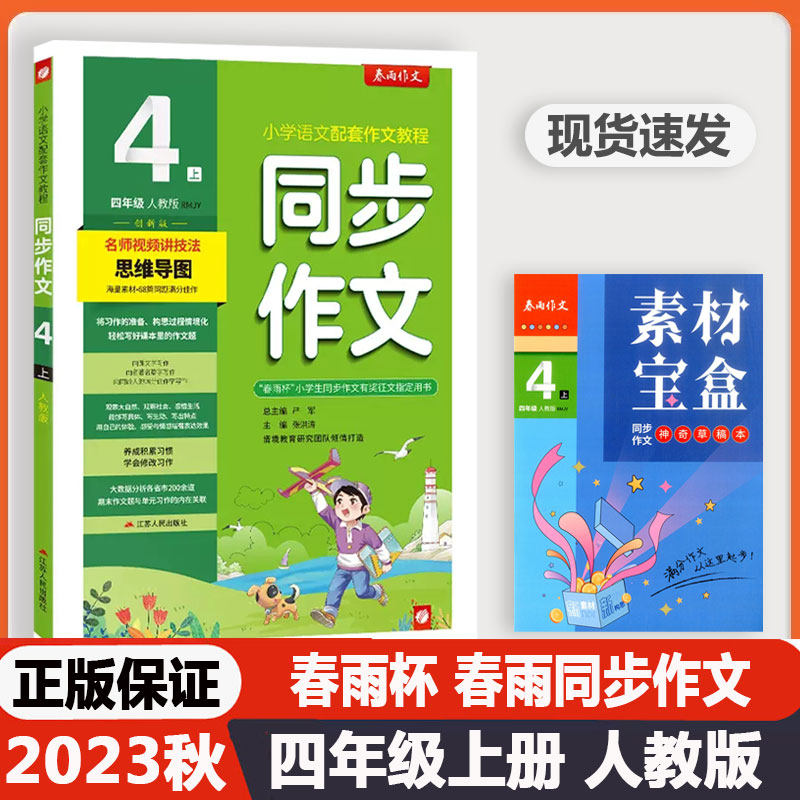 2023秋新版春雨教育同步作文四年级上册下册人教版创新版小学语文口语交际同步说话写话小学生4年级作文辅导书春雨杯正版素材宝盒属于什么档次？