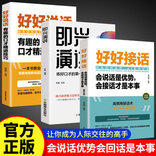 好好接话 即兴演讲高情商聊天术会说话好人缘沟通的艺术全知道书