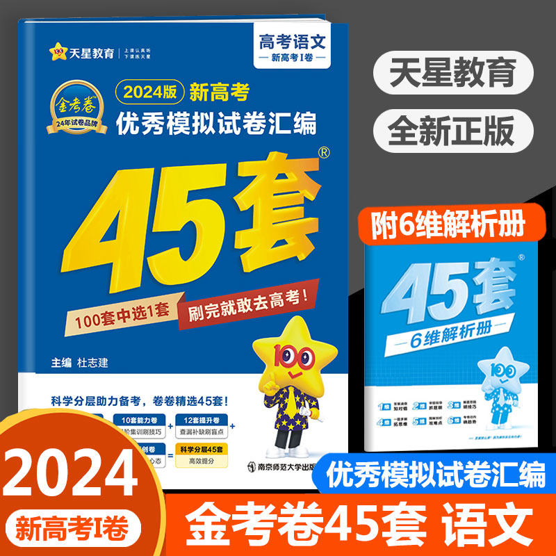 金考卷2024新版新高考优秀模拟试卷汇编45套语文全国新高考1卷适用高中生高三总复习训练考试卷基础能力提升测试强化卷子天星教育高性价比高么？