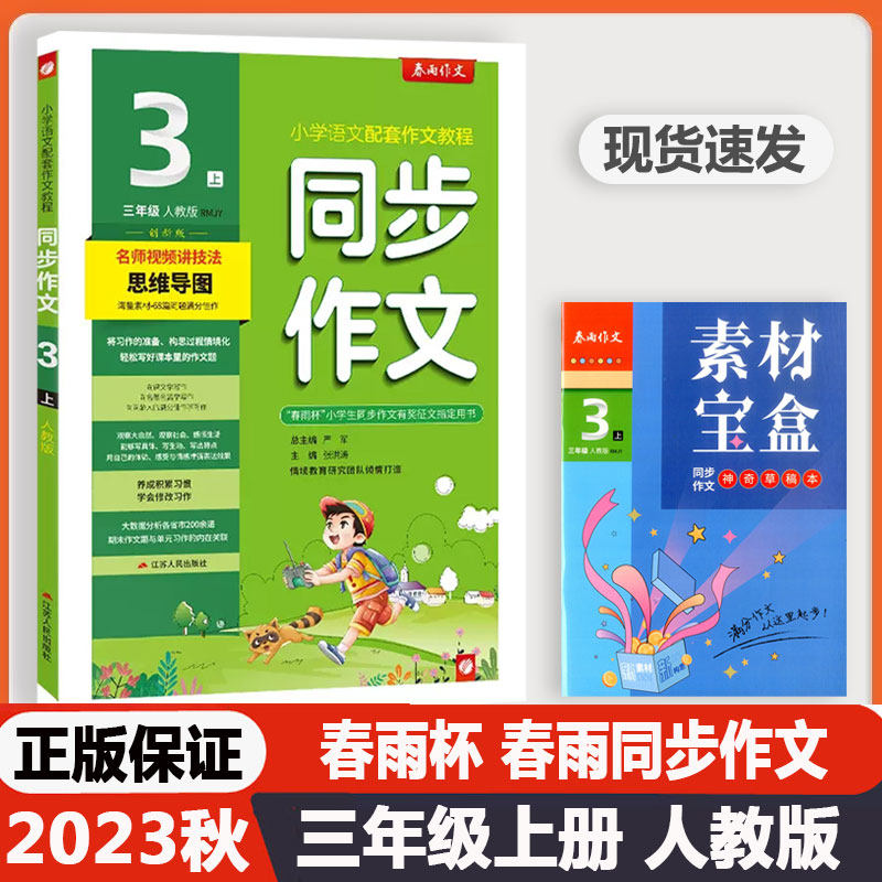 2023秋新版春雨教育同步作文三年级上册下册人教版创新版小学语文口语交际同步说话写话小学生3年级作文辅导书春雨杯正版素材宝盒使用感如何?