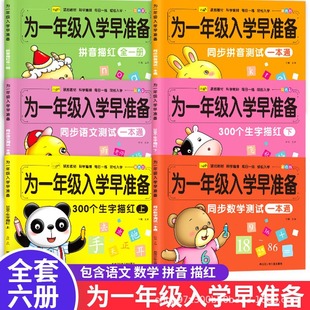 幼小衔接语文数学拼音基础练习测试本为一年级入学早准备描红本