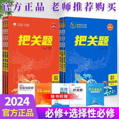把关题高一高二新教材必修一选修一高中重难点把关易错点突破