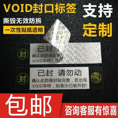 Make void anti tear labels, self-adhesive anti tear labels, seal strips, seal strips, tear off, invalid box sealing sti