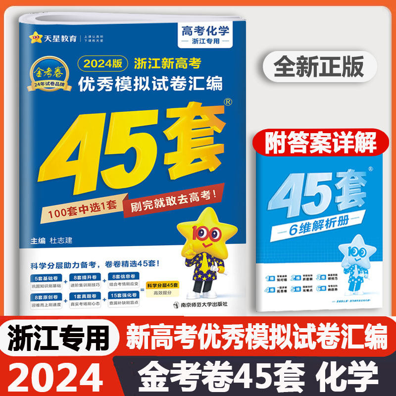 金考卷2024新版浙江新高考优秀模拟试卷汇编45套化学浙江专用高中生高三总复习训练考试卷基础能力提升测试强化卷子天星教育正版高性价比高么？