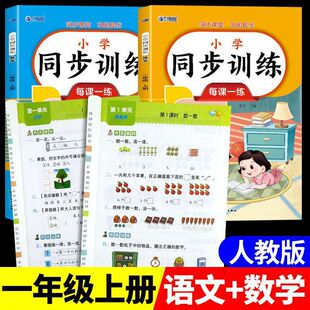 一年级上册下册小学同步训练语文数学全套练习册每课一练全国通用