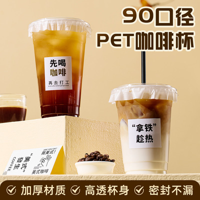 Disposable coffee cup, 90 caliber PET transparent tape cover, homemade beverage cup, plastic cup, milk tea cup, ice