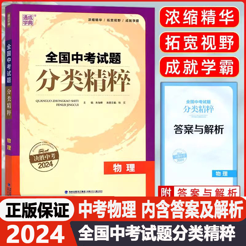 2024版通成学典中考全国中考试题分类精粹物理 通用版 中考总复习真题模拟初中九年级9年级初三资料书练习册答案含2023年真题 书籍/杂志/报纸 中学教辅 原图主图