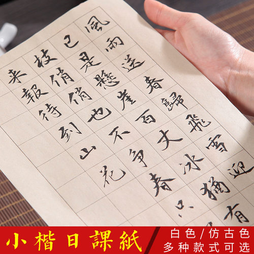 Daily Lesson Paper Small Kai Calligraphy Practice Half Mature Antique Xuan Paper Works Square Rice Character Grid Runni