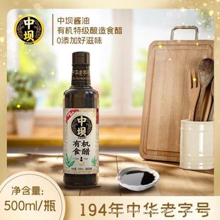 中坝零添加有机食醋500ml中华老字号古法酿造炒菜凉拌调味醋