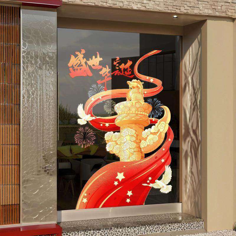 国庆节装饰窗花节日橱窗布置盛世华诞静电玻璃贴店铺装扮贴画2025,节庆用品/礼品,节日装扮用品,淘宝优惠券,粉丝福利购,淘宝优惠卷