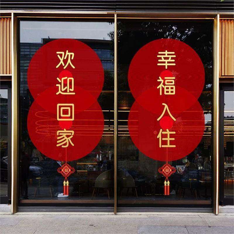 欢迎回家窗贴玻璃贴墙贴物业交房装饰贴纸门贴单元门楼盘氛围布置,节庆用品/礼品,节日装扮用品,淘宝优惠券,粉丝福利购,淘宝优惠卷