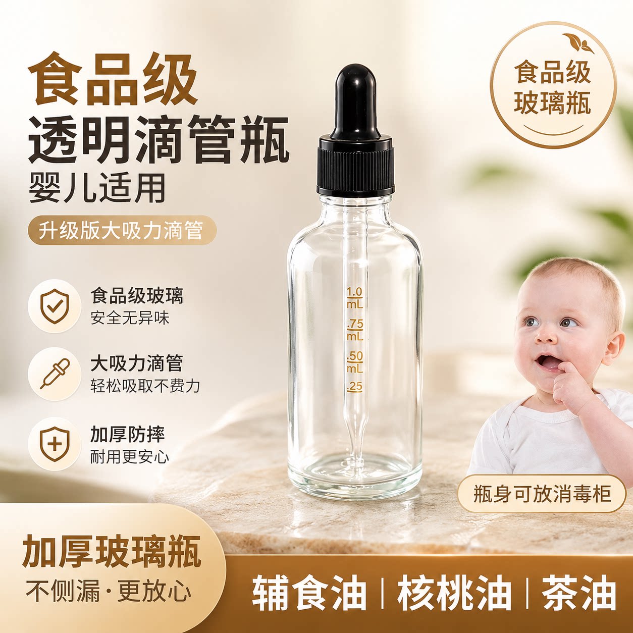 婴儿透明玻璃辅食油滴管宝宝油核桃油茶油分装瓶滴瓶精油瓶小空瓶