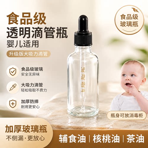 婴儿核桃油分装瓶瓶辅食油滴管瓶