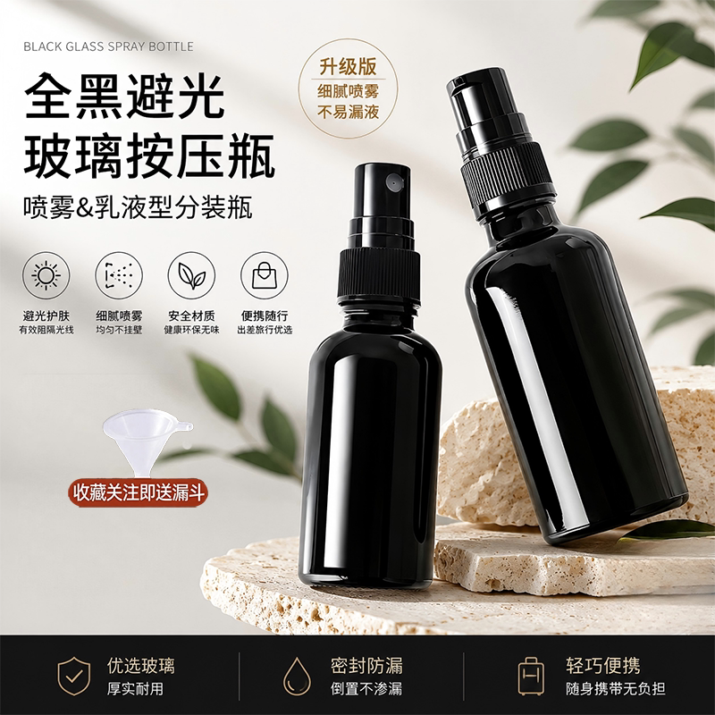 全黑玻璃乳液瓶喷雾瓶高档避光纯液药剂化妆品分装瓶带便携细雾