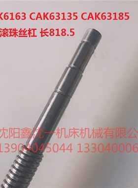 沈阳机床CAK63135 CAK63185数控车床CAK6180 X轴滚珠丝杠 长818.5
