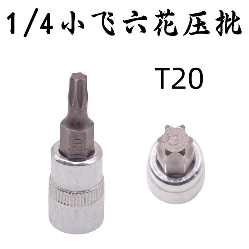 1/4小飞套筒压批头扳手t10 t15 t20 t25 t30 t40梅花压配套头
