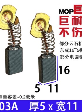 CB303碳刷303a碳刷 部分7寸电圆锯电锯 16A飞机钻碳刷 巨耐磨
